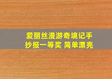 爱丽丝漫游奇境记手抄报一等奖 简单漂亮